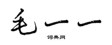 曾庆福毛一一行书个性签名怎么写