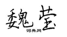 曾庆福魏莹行书个性签名怎么写