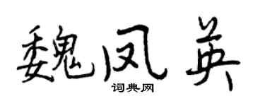 曾庆福魏凤英行书个性签名怎么写