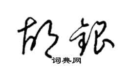 梁锦英胡银草书个性签名怎么写