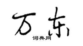 曾庆福万东行书个性签名怎么写