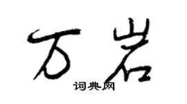 曾庆福万岩行书个性签名怎么写