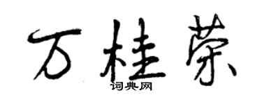 曾庆福万桂荣行书个性签名怎么写