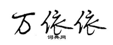 曾庆福万依依行书个性签名怎么写