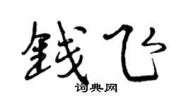 曾庆福钱飞行书个性签名怎么写