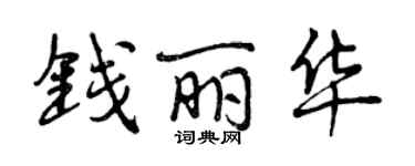 曾庆福钱丽华行书个性签名怎么写