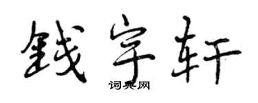 曾庆福钱宇轩行书个性签名怎么写