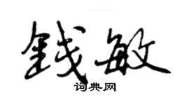 曾庆福钱敏行书个性签名怎么写