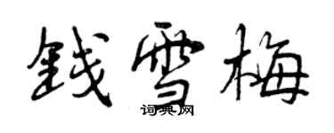 曾庆福钱雪梅行书个性签名怎么写