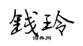 曾庆福钱玲行书个性签名怎么写