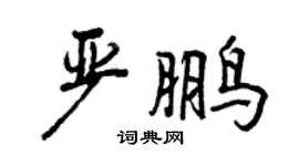 曾庆福严鹏行书个性签名怎么写