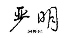曾庆福严明行书个性签名怎么写
