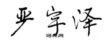 曾庆福严宇泽行书个性签名怎么写
