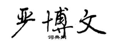 曾庆福严博文行书个性签名怎么写