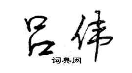 曾庆福吕伟行书个性签名怎么写