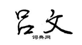 曾庆福吕文行书个性签名怎么写