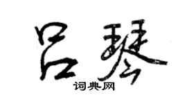 曾庆福吕琴行书个性签名怎么写