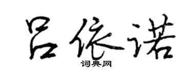 曾庆福吕依诺行书个性签名怎么写