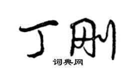 曾庆福丁刚行书个性签名怎么写