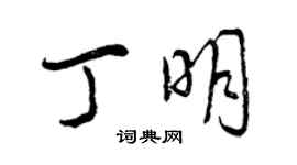 曾庆福丁明行书个性签名怎么写