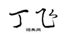 曾庆福丁飞行书个性签名怎么写