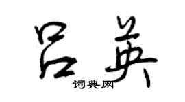 曾庆福吕英行书个性签名怎么写