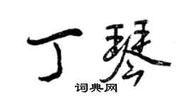 曾庆福丁琴行书个性签名怎么写