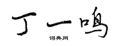 曾庆福丁一鸣行书个性签名怎么写