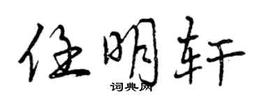 曾庆福任明轩行书个性签名怎么写