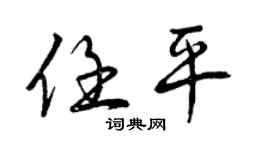 曾庆福任平行书个性签名怎么写