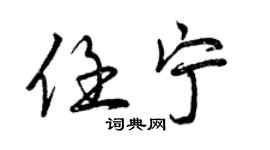 曾庆福任宁行书个性签名怎么写