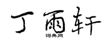 曾庆福丁雨轩行书个性签名怎么写