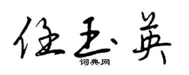 曾庆福任玉英行书个性签名怎么写