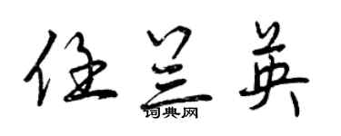 曾庆福任兰英行书个性签名怎么写