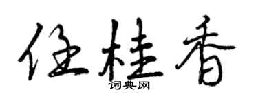 曾庆福任桂香行书个性签名怎么写