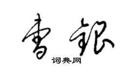 梁锦英曹银草书个性签名怎么写