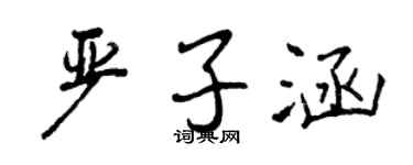 曾庆福严子涵行书个性签名怎么写
