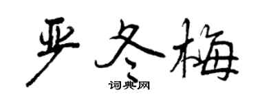 曾庆福严冬梅行书个性签名怎么写