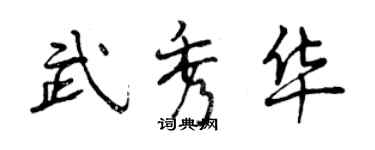 曾庆福武秀华行书个性签名怎么写
