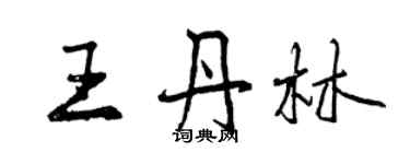 曾庆福王丹林行书个性签名怎么写