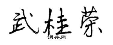 曾庆福武桂荣行书个性签名怎么写