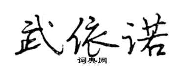 曾庆福武依诺行书个性签名怎么写