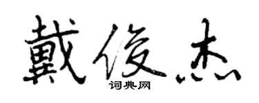 曾庆福戴俊杰行书个性签名怎么写