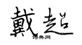 曾庆福戴超行书个性签名怎么写