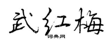 曾庆福武红梅行书个性签名怎么写