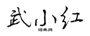 曾庆福武小红行书个性签名怎么写