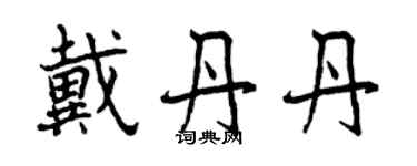 曾庆福戴丹丹行书个性签名怎么写