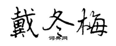 曾庆福戴冬梅行书个性签名怎么写