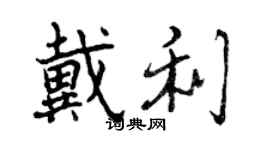 曾庆福戴利行书个性签名怎么写