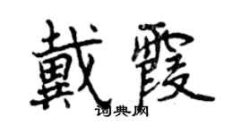 曾庆福戴霞行书个性签名怎么写